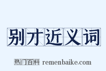 别才近义词是什么意思的图片